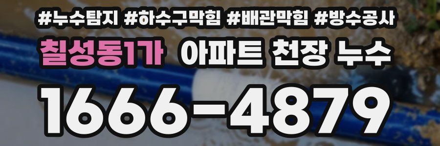 칠성동1가 아파트 천장 누수