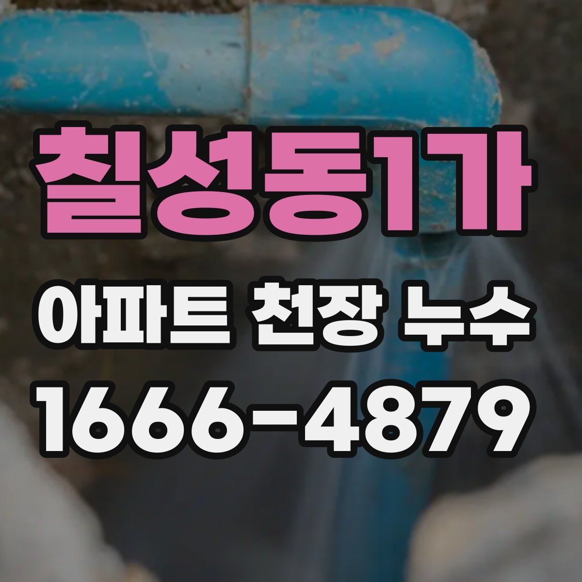 칠성동1가 아파트 천장 누수