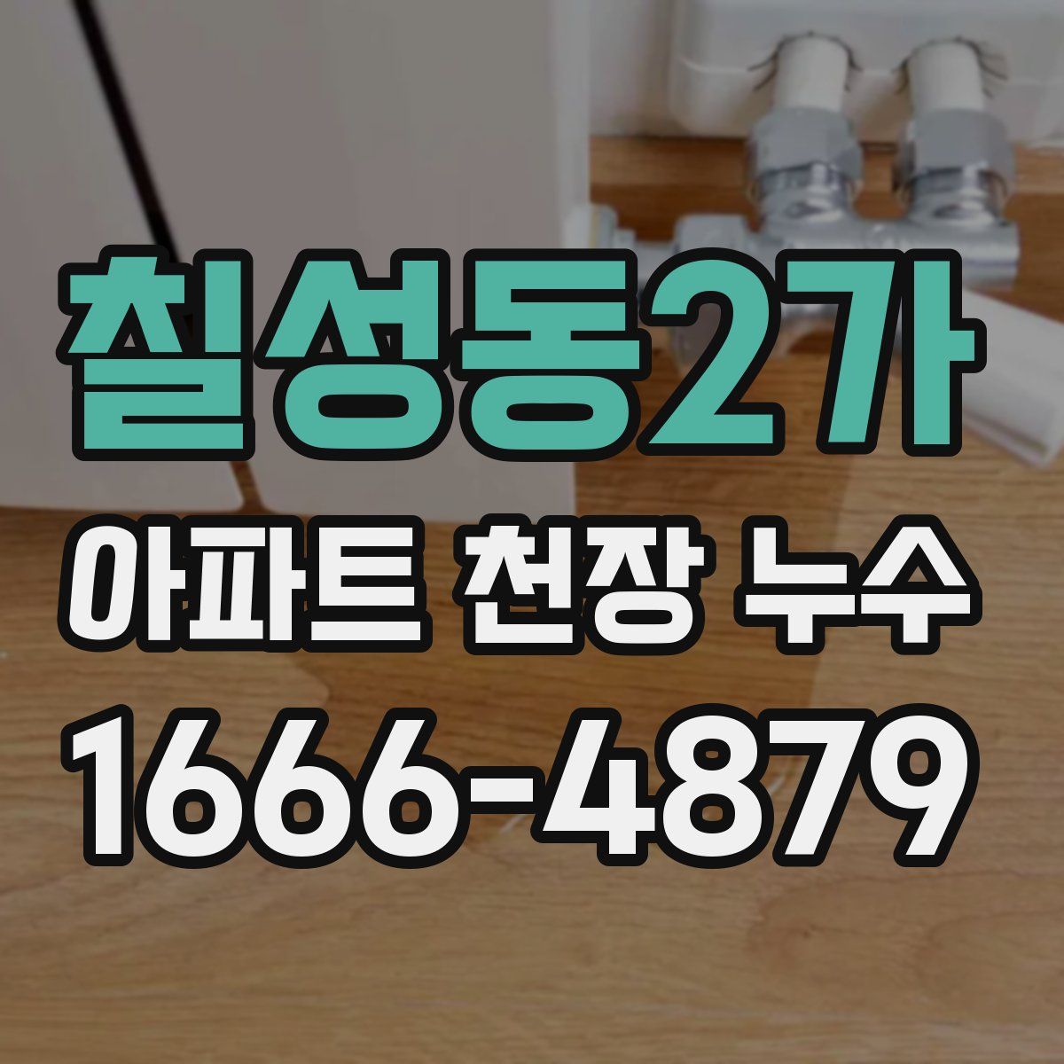 칠성동2가 아파트 천장 누수
