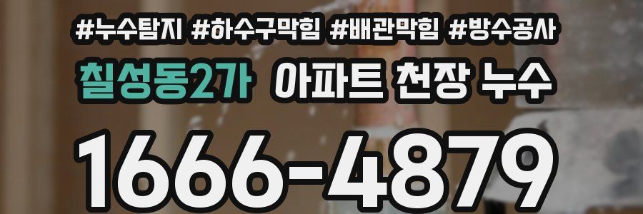 칠성동2가 아파트 천장 누수