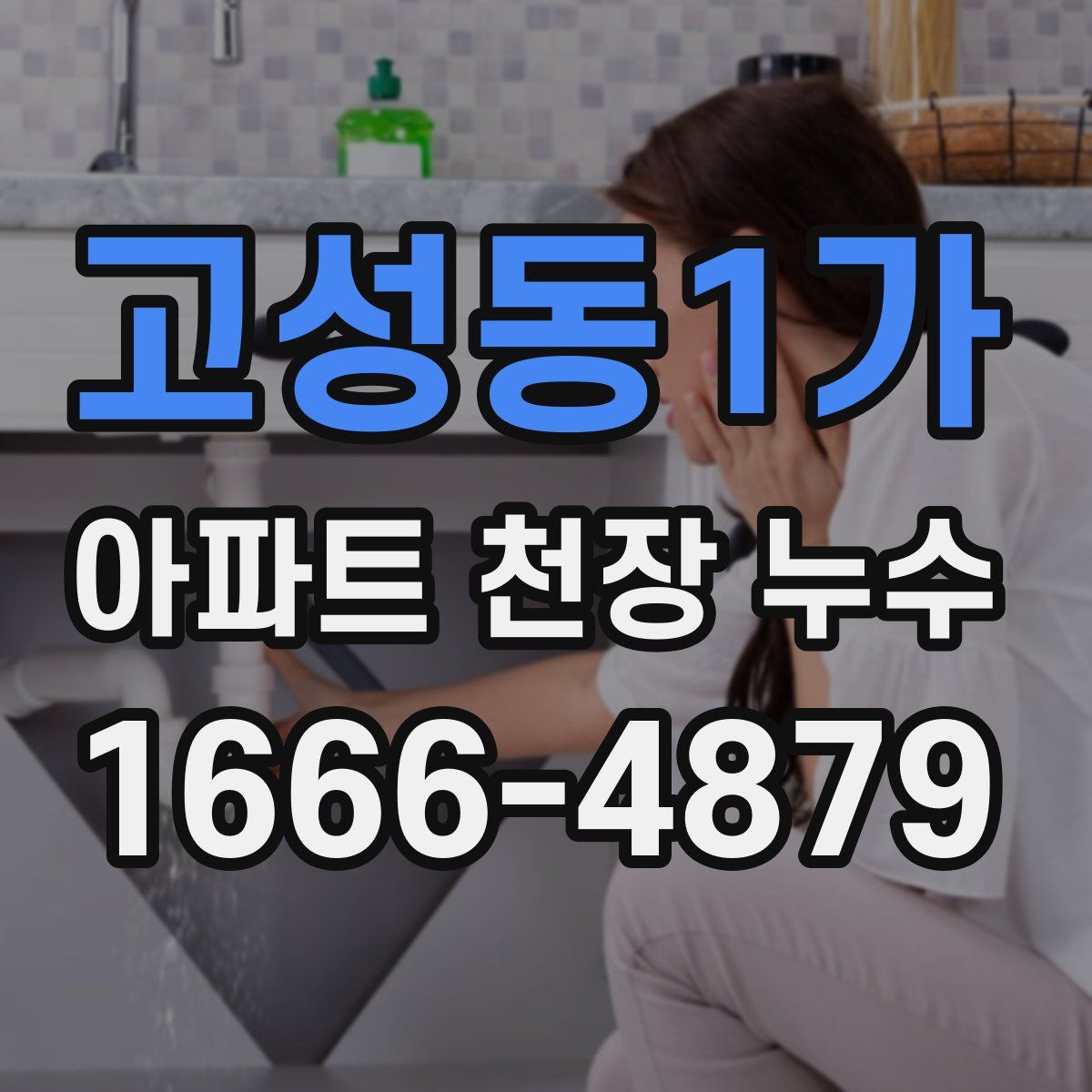 고성동1가 아파트 천장 누수