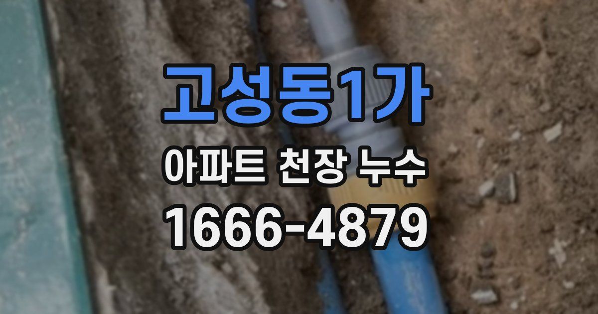 고성동1가 아파트 천장 누수