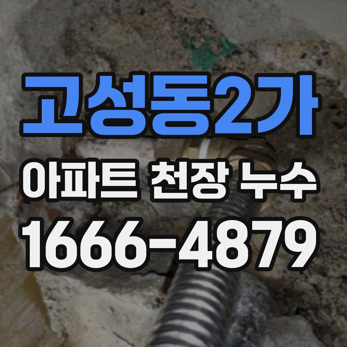 고성동2가 아파트 천장 누수