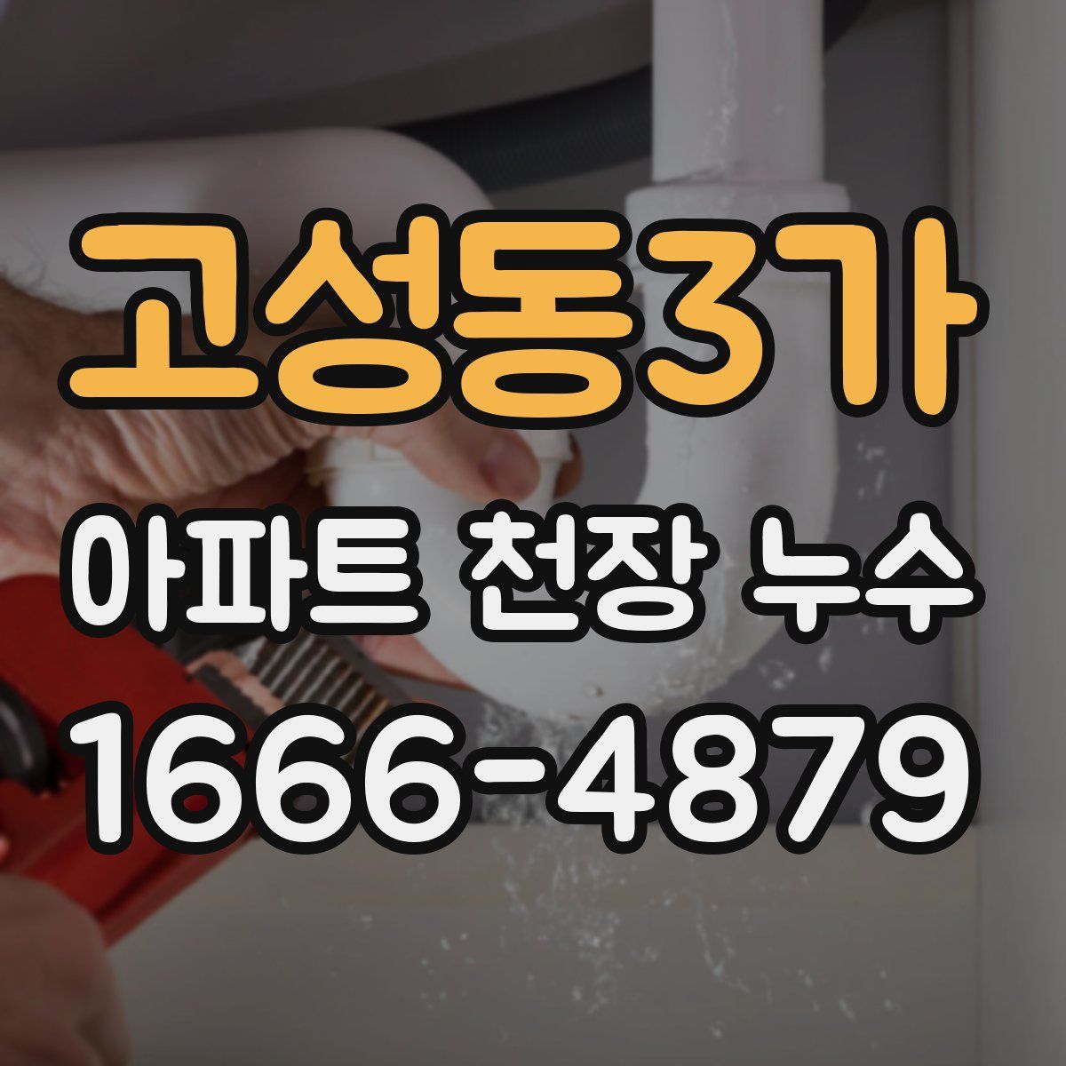 고성동3가 아파트 천장 누수