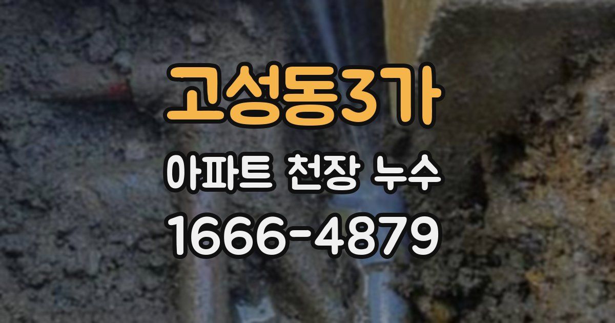 고성동3가 아파트 천장 누수