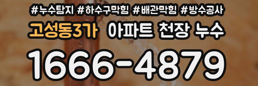 고성동3가 아파트 천장 누수