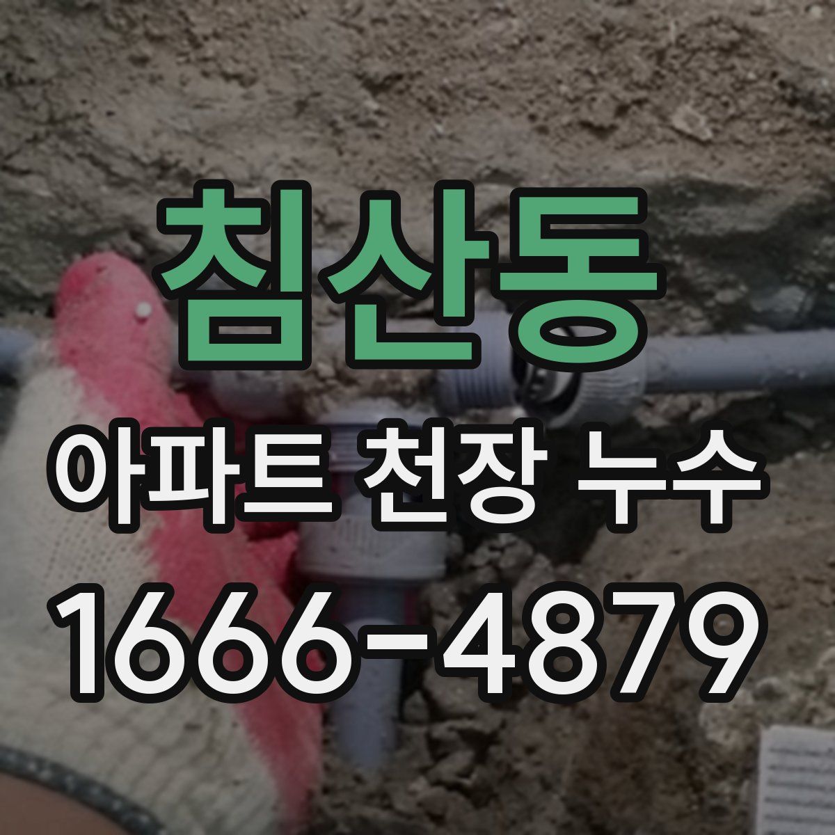 침산동 아파트 천장 누수