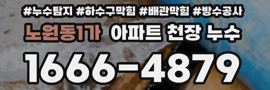 노원동1가 아파트 천장 누수
