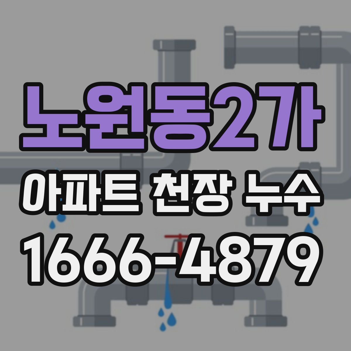 노원동2가 아파트 천장 누수