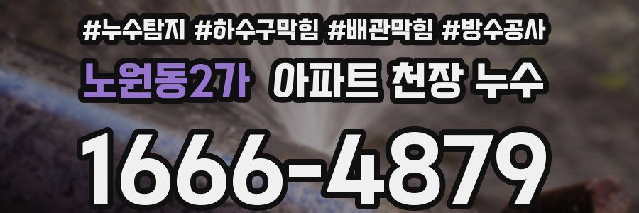 노원동2가 아파트 천장 누수