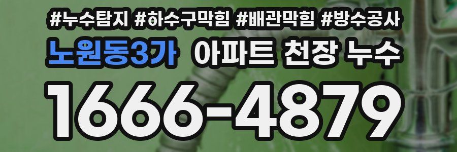 노원동3가 아파트 천장 누수
