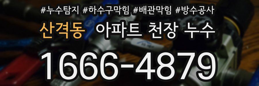 산격동 아파트 천장 누수