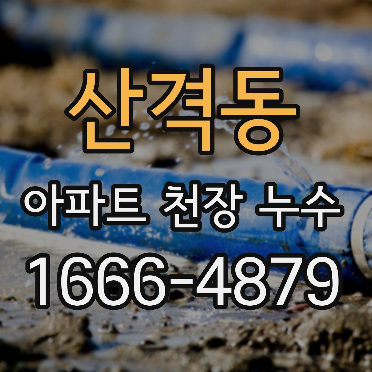 산격동 아파트 천장 누수