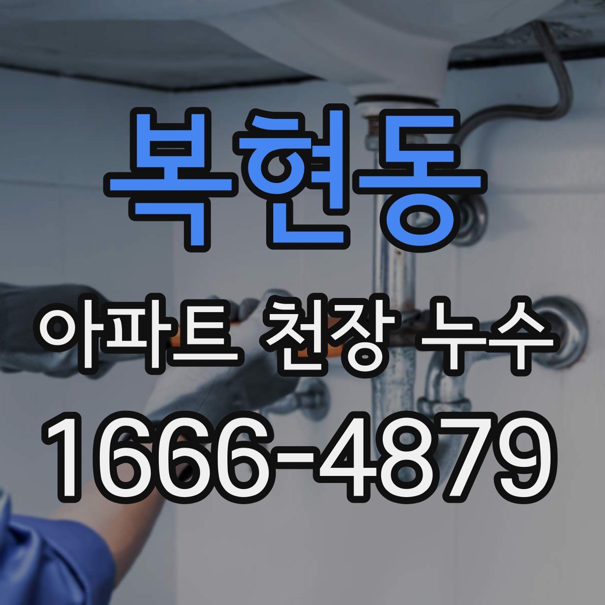 복현동 아파트 천장 누수