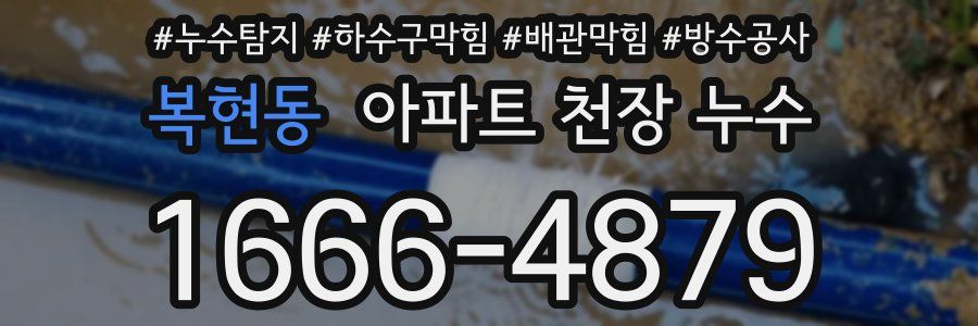복현동 아파트 천장 누수