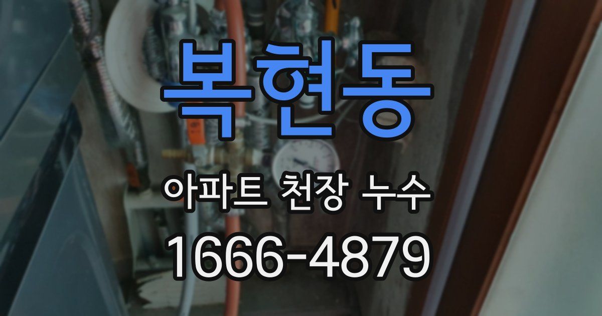 복현동 아파트 천장 누수