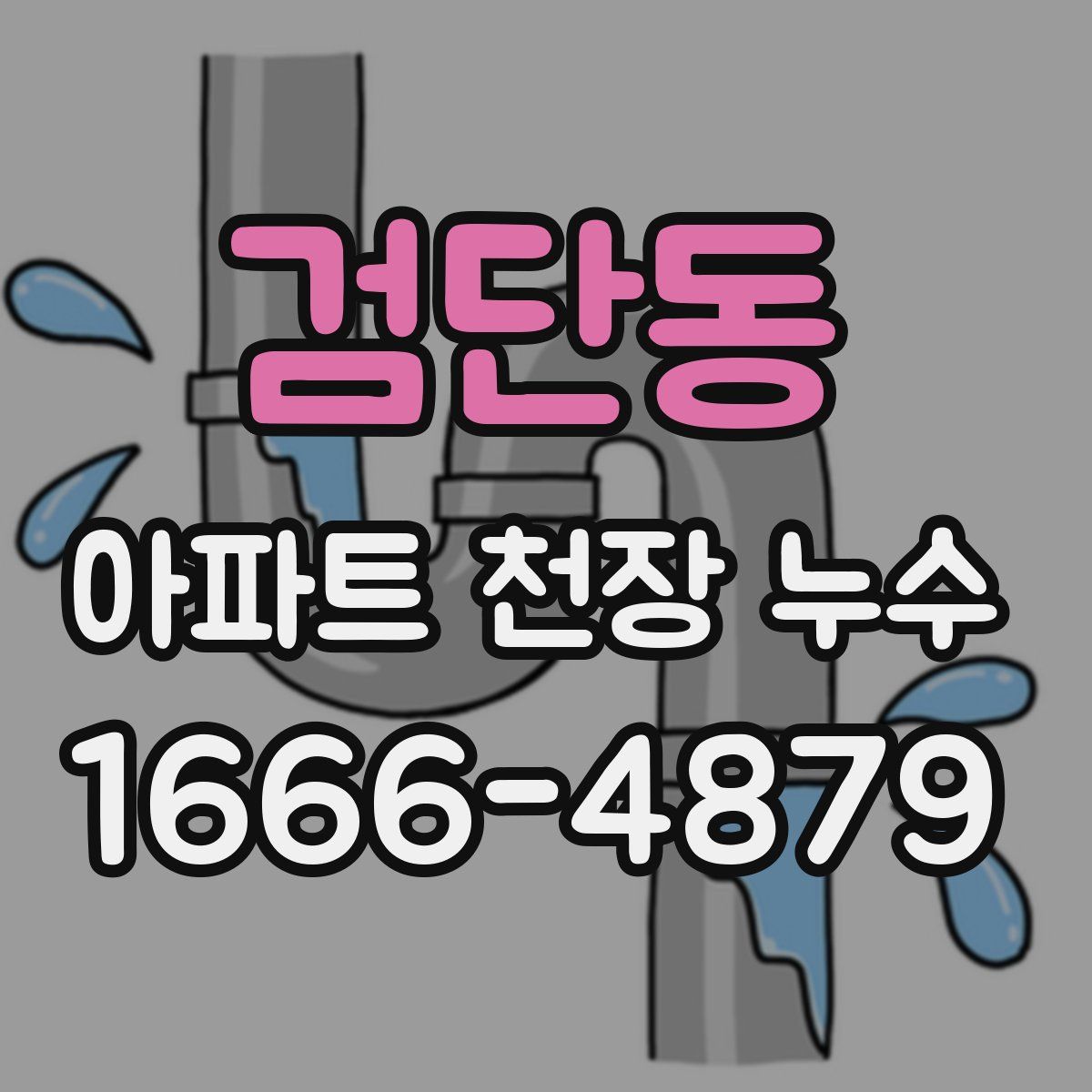 검단동 아파트 천장 누수
