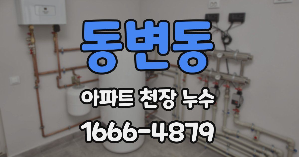 동변동 아파트 천장 누수