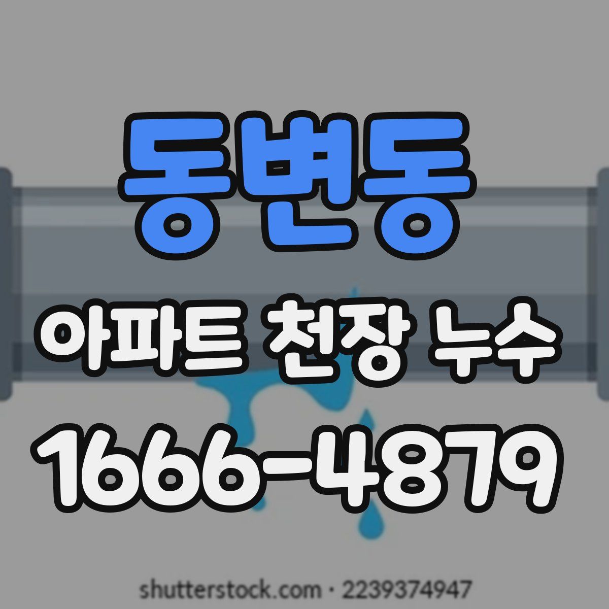 동변동 아파트 천장 누수