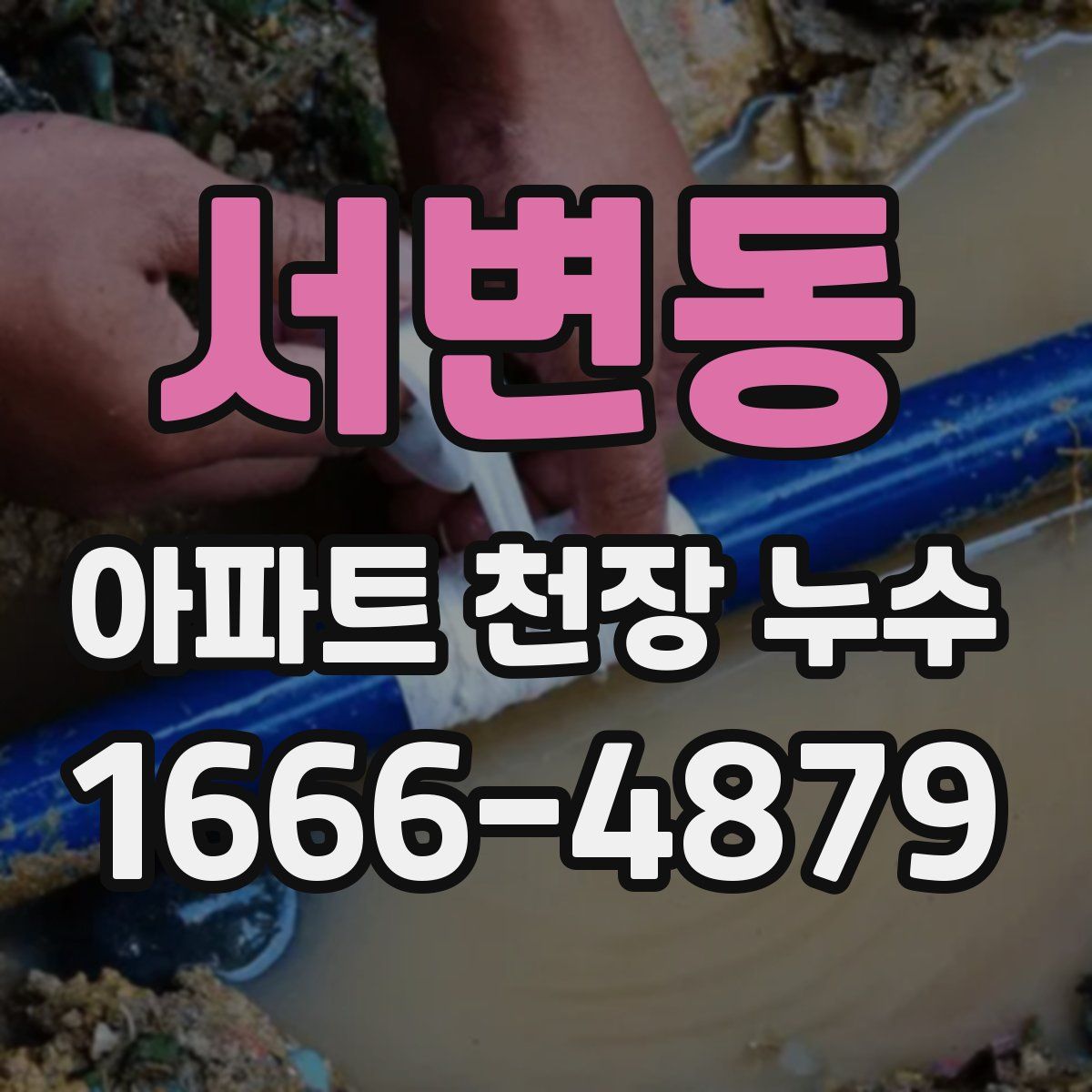 서변동 아파트 천장 누수