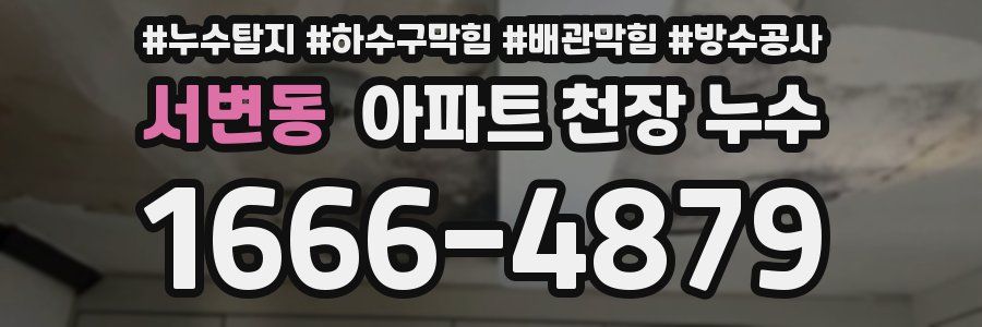 서변동 아파트 천장 누수