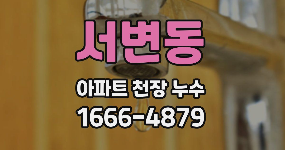 서변동 아파트 천장 누수