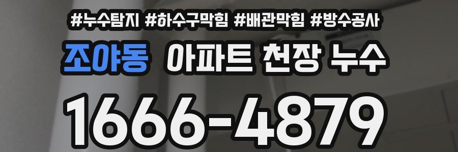 조야동 아파트 천장 누수