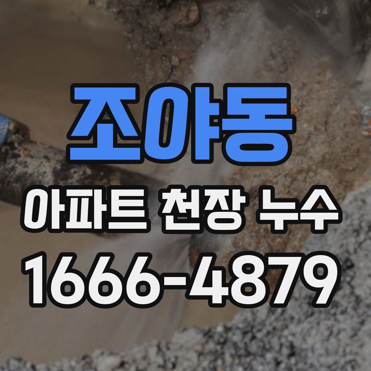 조야동 아파트 천장 누수