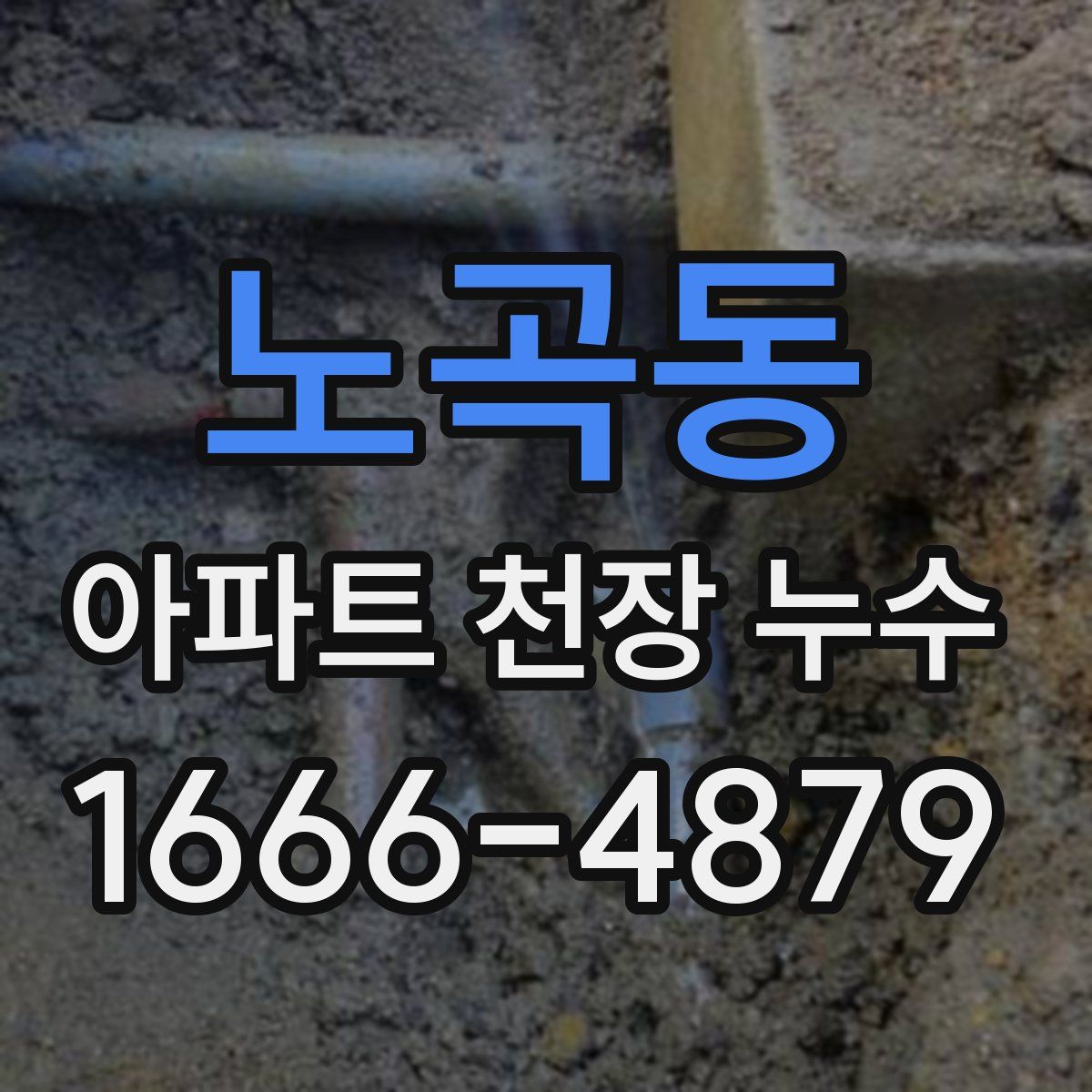 노곡동 아파트 천장 누수