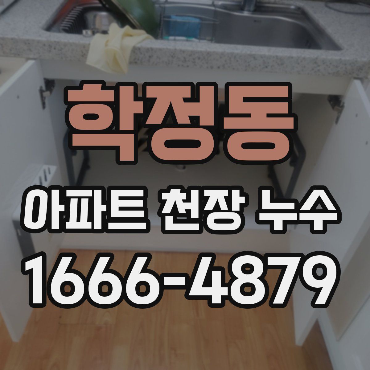 학정동 아파트 천장 누수