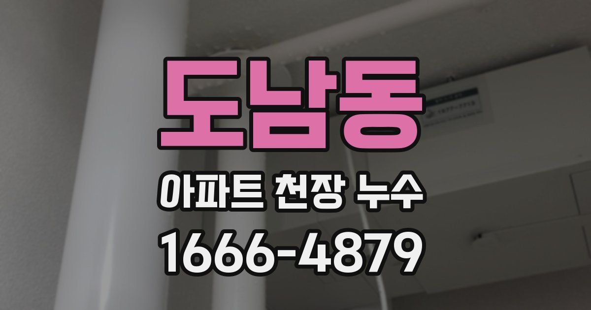 도남동 아파트 천장 누수