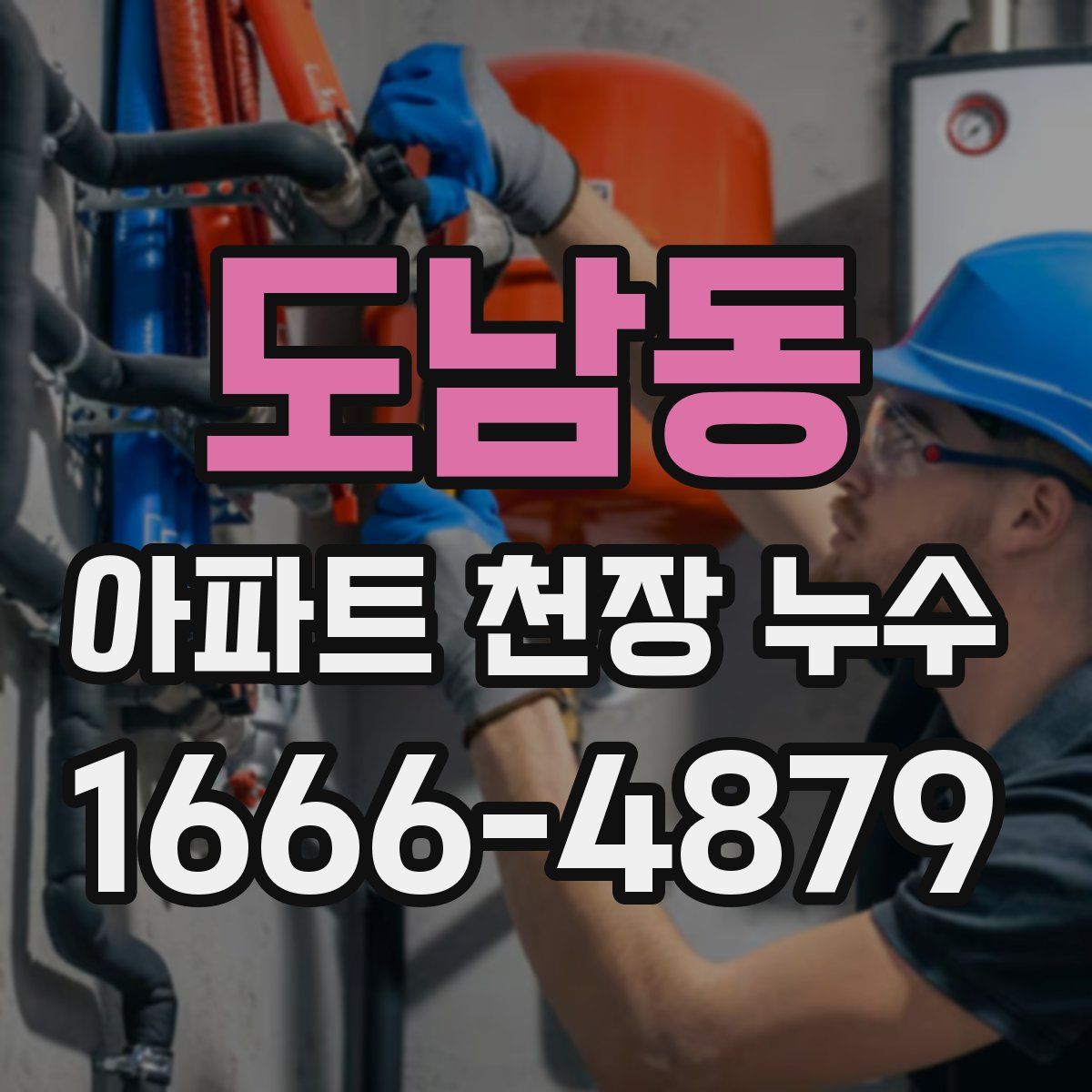 도남동 아파트 천장 누수