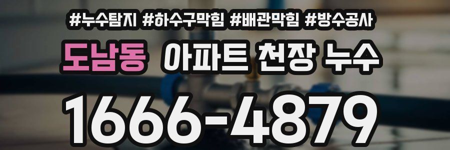 도남동 아파트 천장 누수