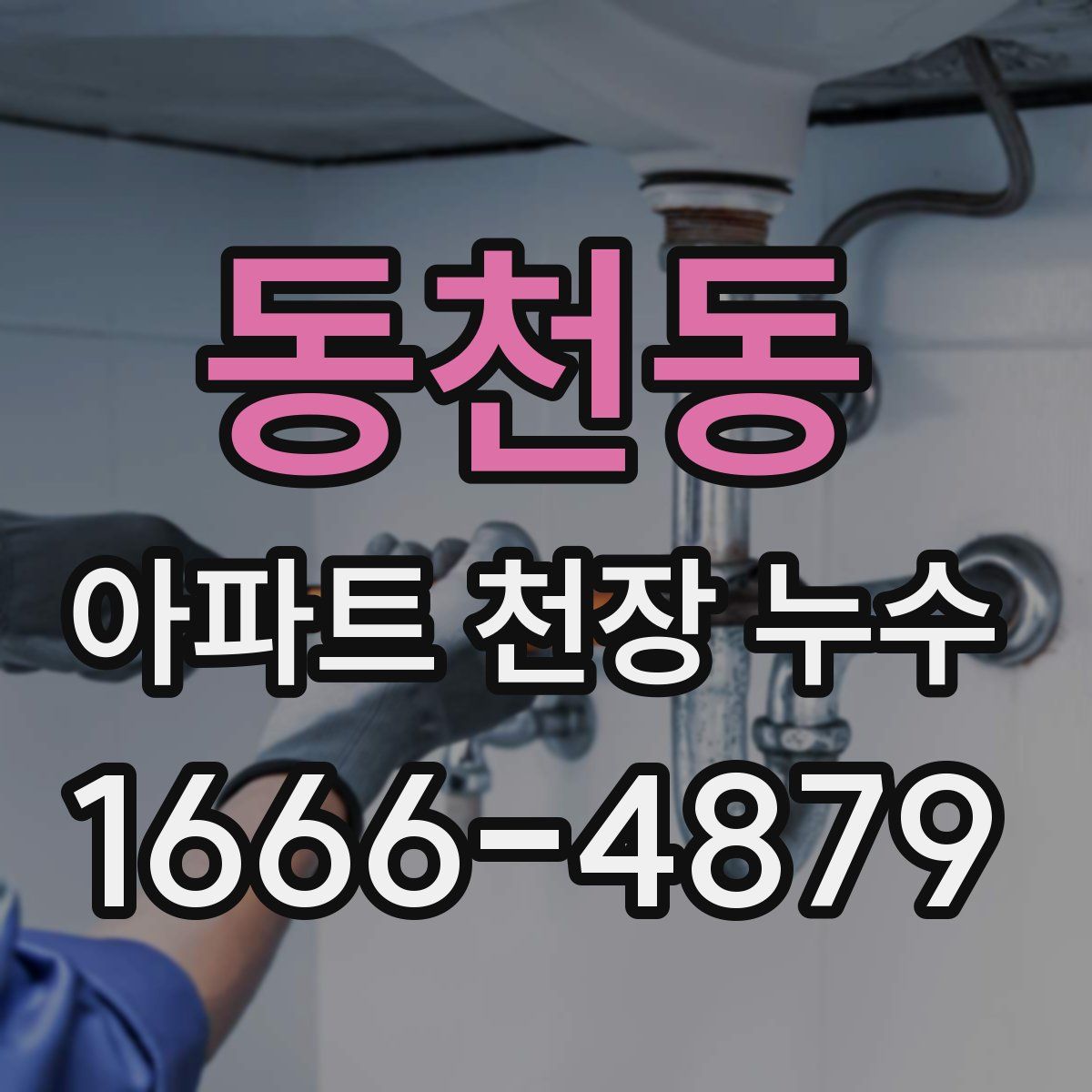 동천동 아파트 천장 누수