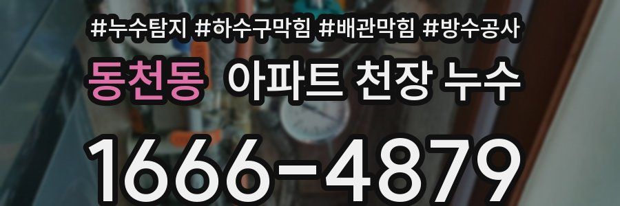 동천동 아파트 천장 누수