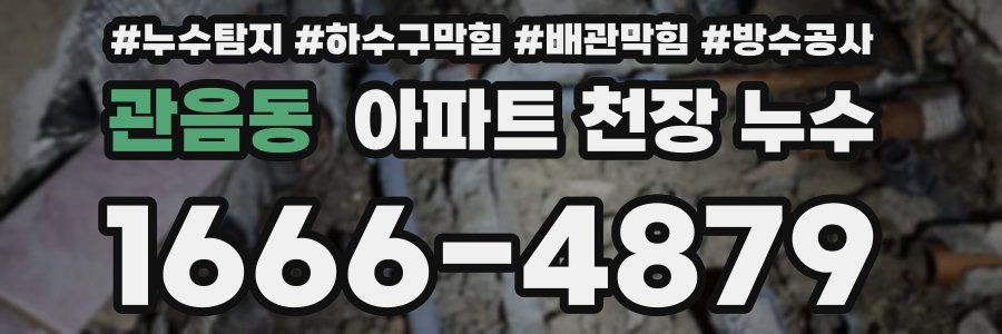 관음동 아파트 천장 누수