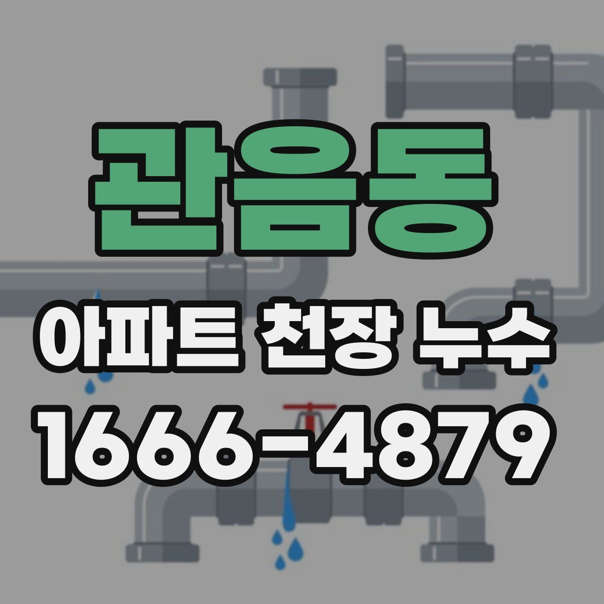관음동 아파트 천장 누수