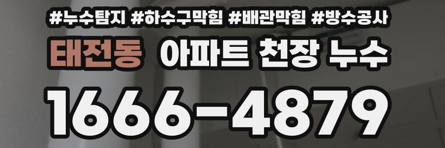 태전동 아파트 천장 누수