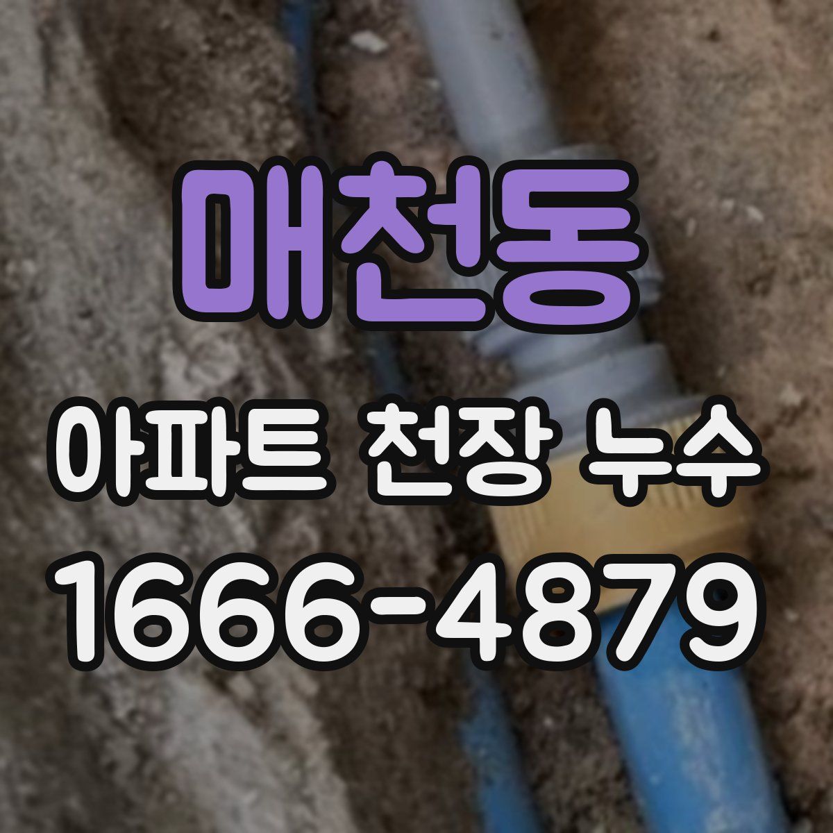 매천동 아파트 천장 누수