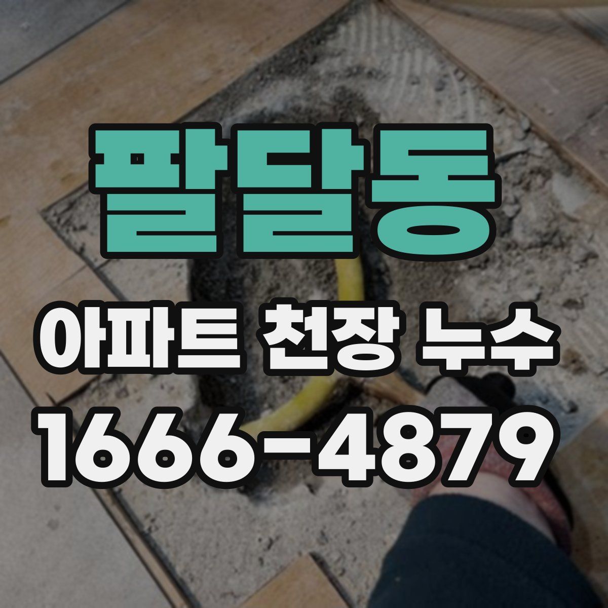 팔달동 아파트 천장 누수