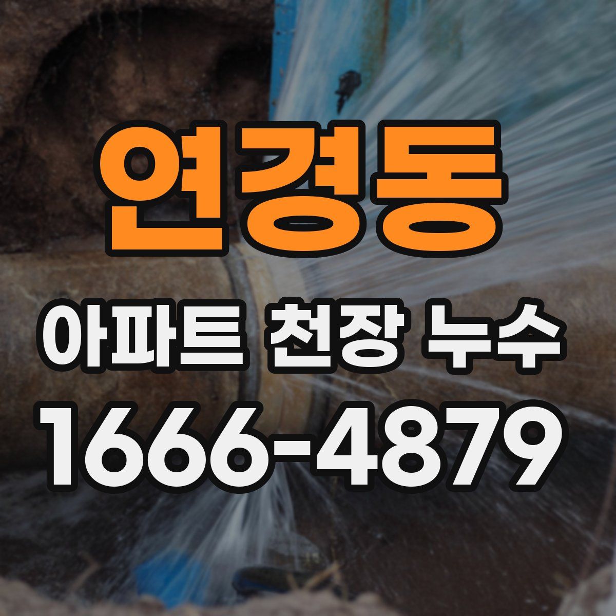 연경동 아파트 천장 누수