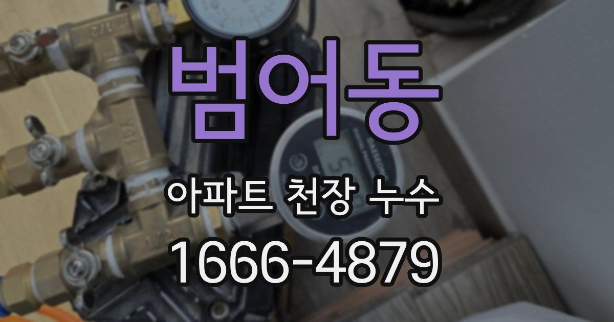 범어동 아파트 천장 누수