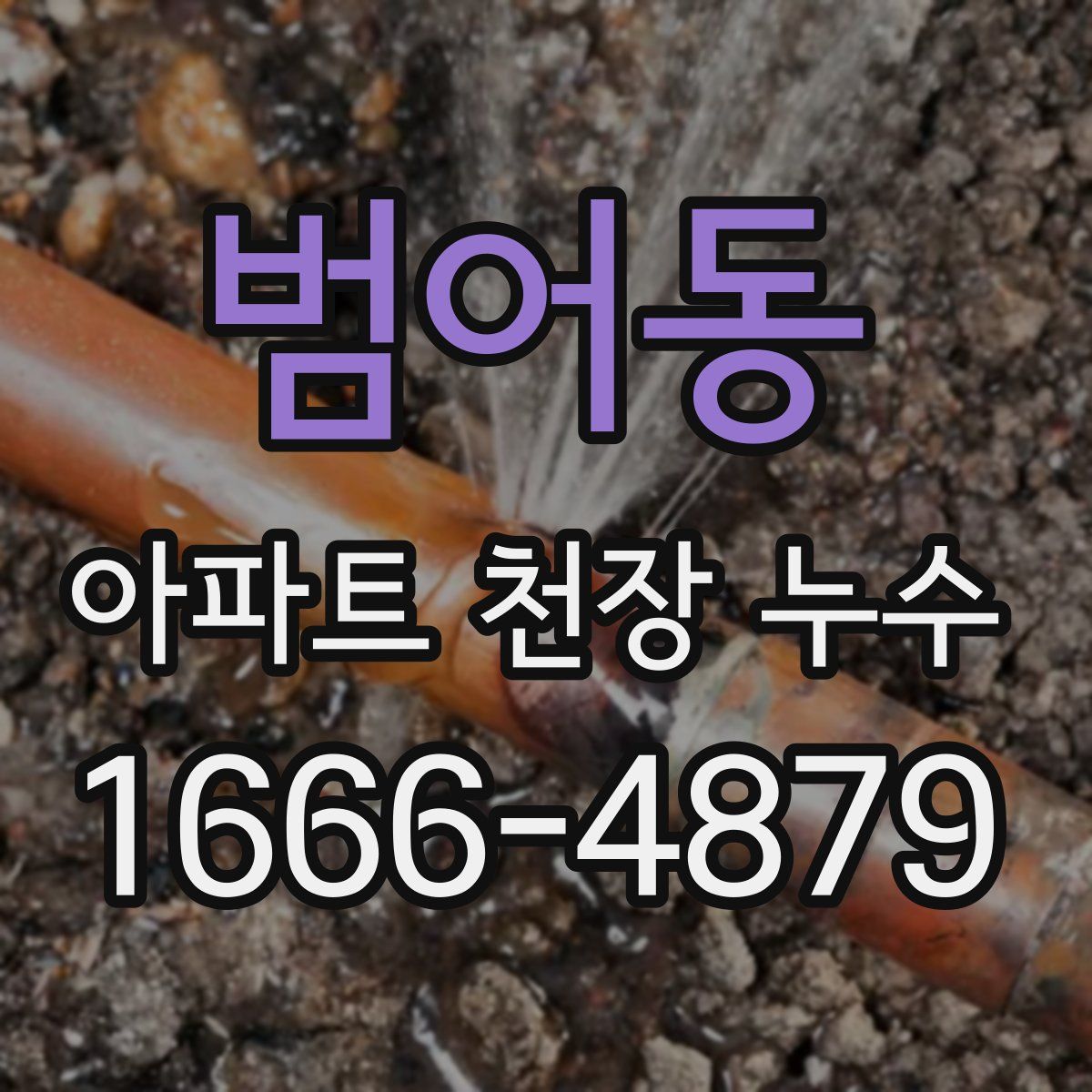 범어동 아파트 천장 누수