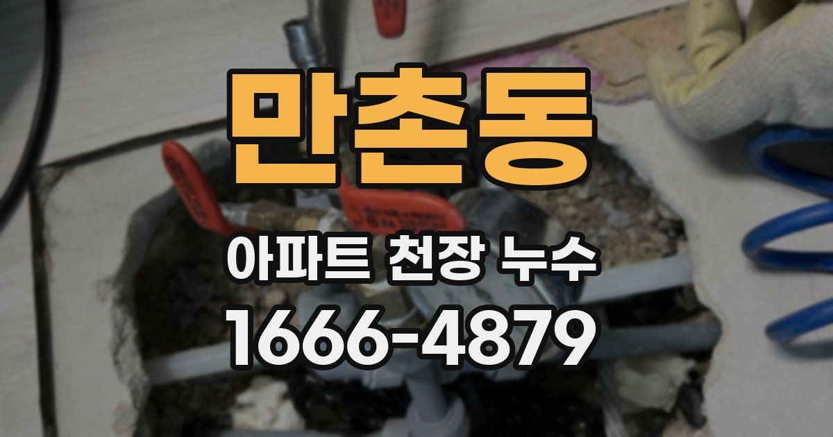 만촌동 아파트 천장 누수