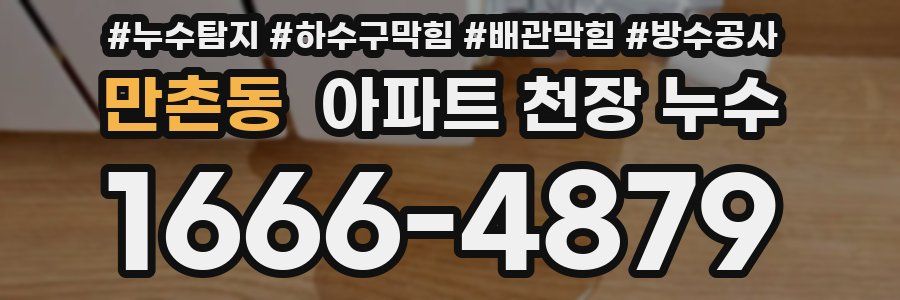 만촌동 아파트 천장 누수