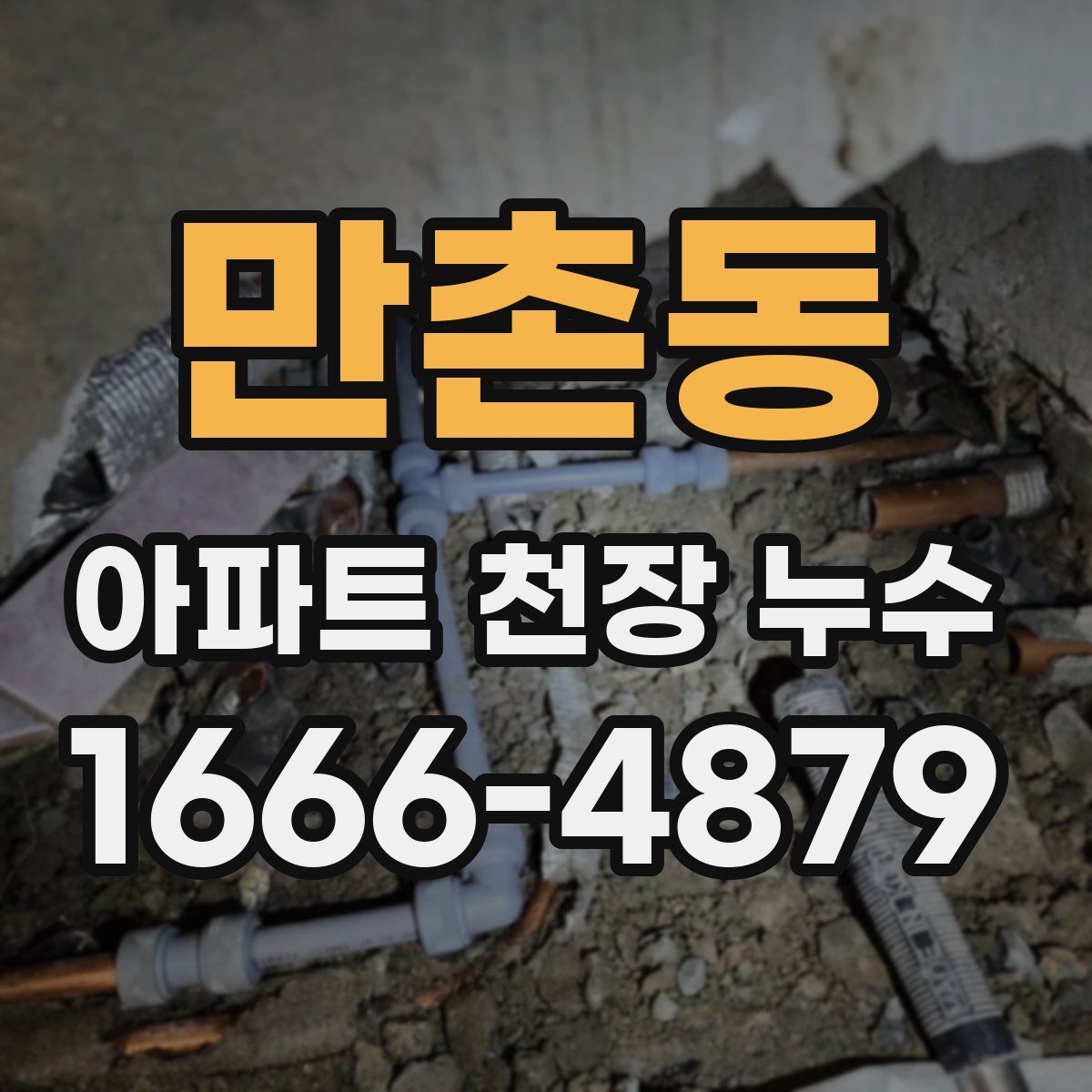 만촌동 아파트 천장 누수