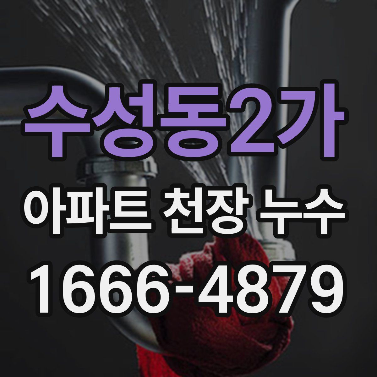 수성동2가 아파트 천장 누수