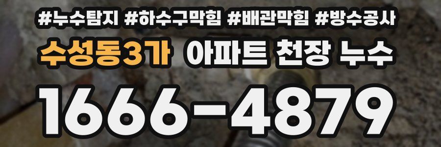 수성동3가 아파트 천장 누수