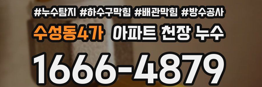 수성동4가 아파트 천장 누수