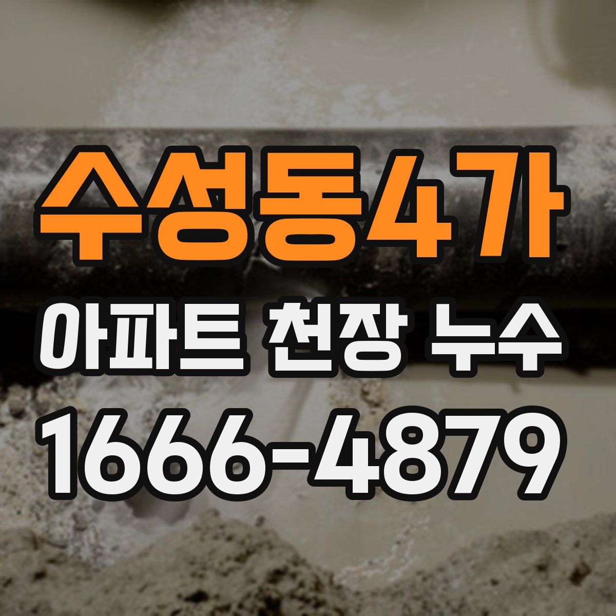 수성동4가 아파트 천장 누수
